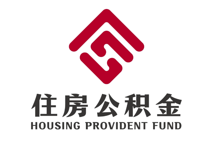 铁力住房公积金代提
